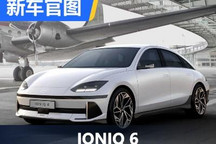 比概念车更狂野 现代IONIQ 6官图发布