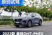 油价高涨，还是省点好 试拿铁DHT-PHEV