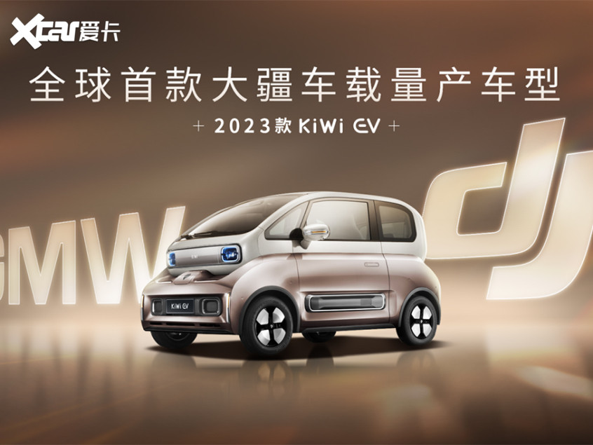 2023款KiWi EV