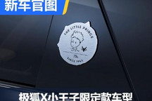 极狐发布与小王子系列联名车型官图