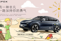 极狐X小王子联名限定版车型官图发布