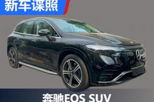来了！曝奔驰EQS SUV国内无伪实车谍照