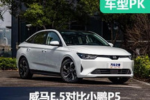 新勢力“內(nèi)卷”升級 威馬E.5對比小鵬P5