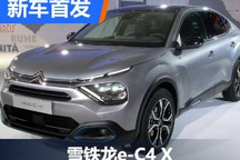 又一辆跨界车 雪铁龙e-C4 X正式首发