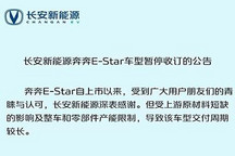 7月1日起 奔奔E-Star全系暂停收取订单