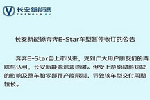 7月1日起 奔奔E-Star全系暂停收取订单