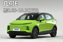 售8.68万起 纯电小型SUV几何E正式上市