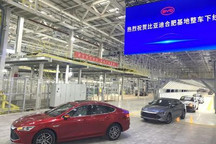 一期产能15万 比亚迪合肥基地整车下线