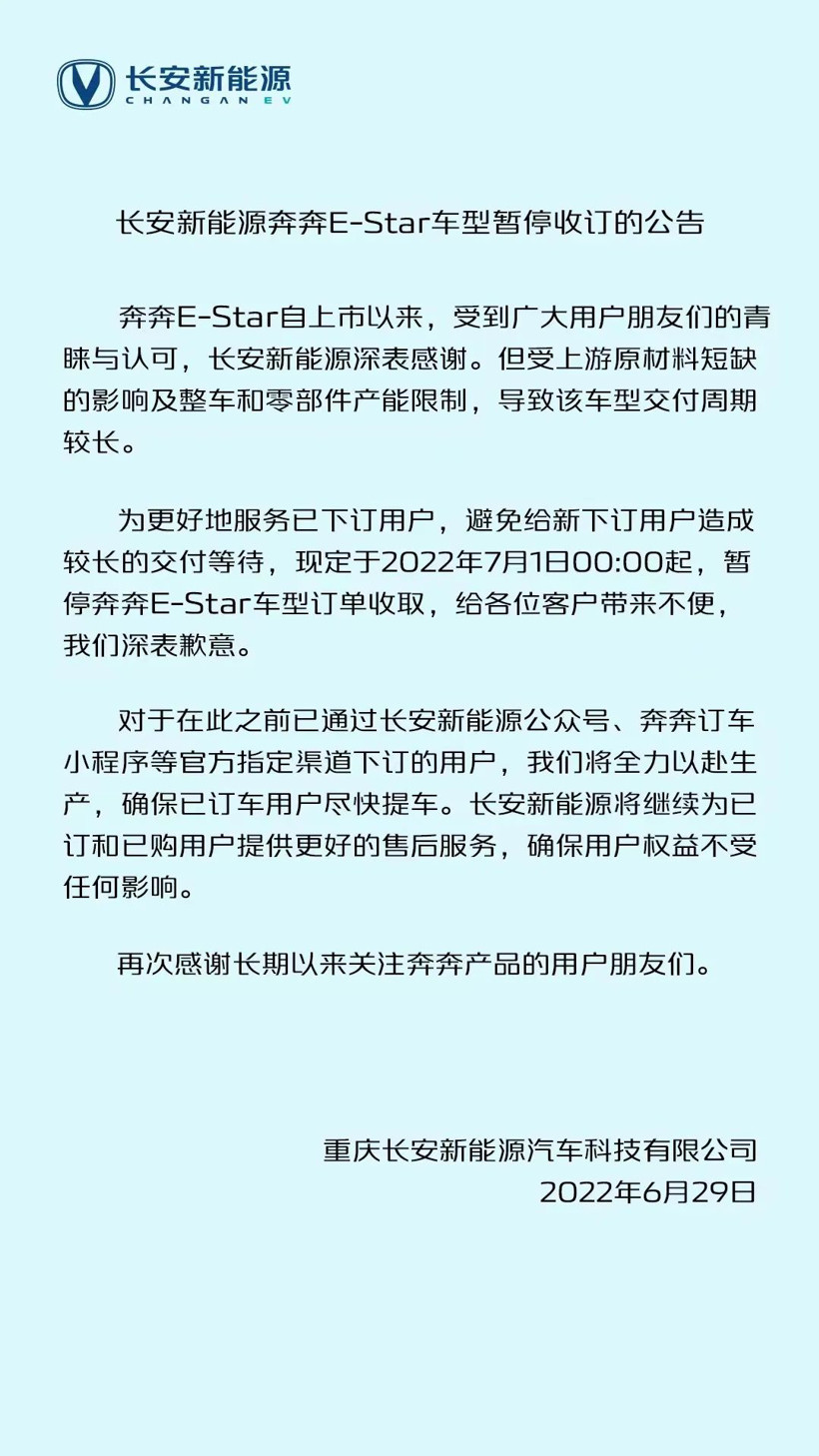 原材料短缺/产能受限，长安奔奔E-Star车型7月1日起暂停收订