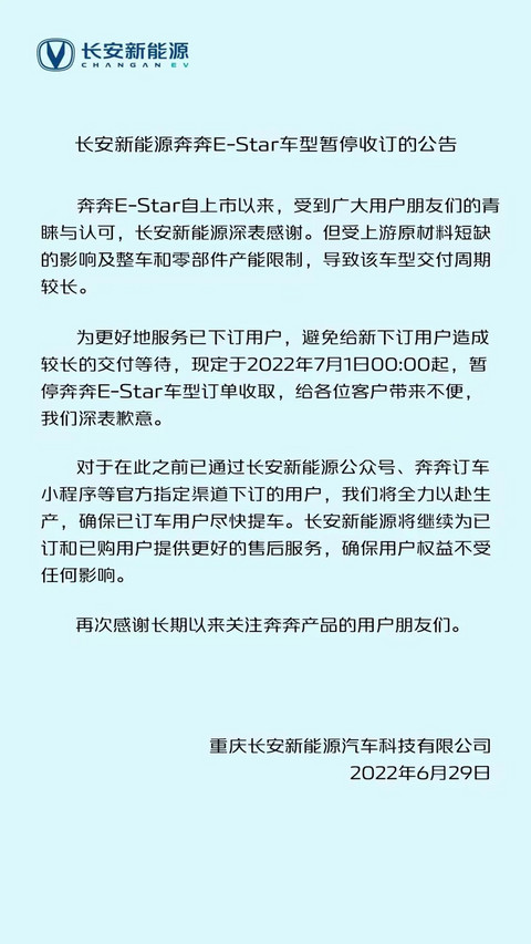 原材料短缺/产能受限,长安奔奔E-Star车型7月1日起暂停收订