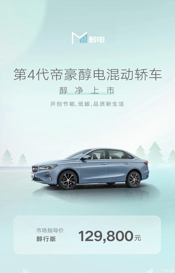 Новый Emgrand Electric Hybrid, проданный за 129 800 юаней, официально поступил в продажу.