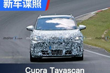 大众ID.4性能版？Cupra Tavascan谍照