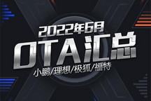 小鹏/理想/极狐/福特 2022年6月OTA汇总
