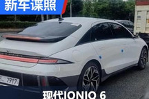 7月14日首发/超流线 现代IONIQ 6实车图