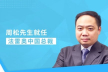 周松先生就任法雷奥中国总裁