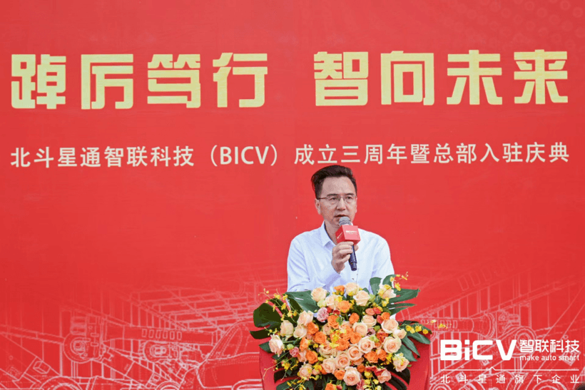 踔厉笃行 智向未来 | 北斗星通智联科技（BICV）成立三周年暨总部入驻庆典在渝成功举办