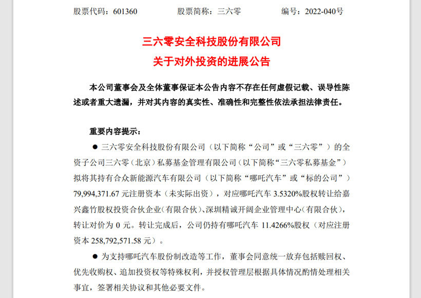 蓋世周報 | 奇瑞聯手華為打造新品牌；360轉讓哪吒汽車股權