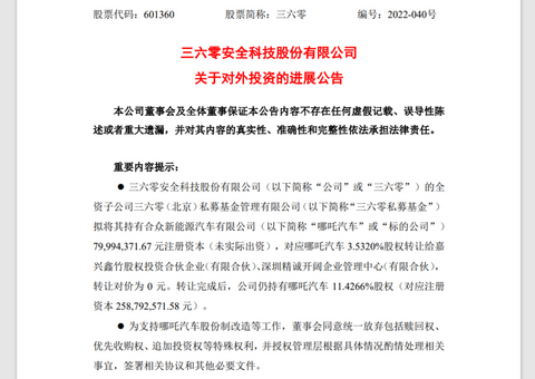 盖世周报 | 奇瑞联手华为打造新品牌;360转让哪吒汽车股权