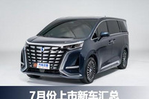 腾势D9/问界M7领衔 7月份上市新车汇总