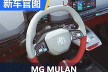 设计灵感来源红白机 MG MULAN内饰官图
