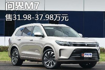 售价31.98-37.98万元 问界M7正式上市