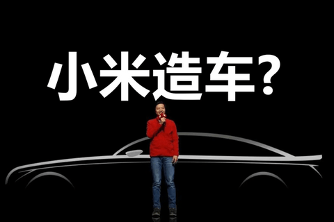 小米造车,还差“临门一脚”
