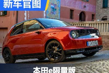 获F1卫冕冠军车手点赞 本田推出e限量版