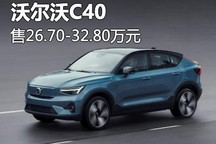 售26.70万起/3款车型 沃尔沃C40上市