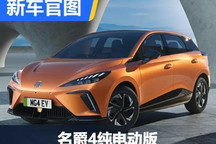 有望9月亮相 名爵4纯电动版车型官图