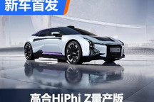 来自未来的车 高合HiPhi Z开启盲订