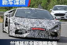 全新一代兰博基尼“大牛”最新谍照曝光