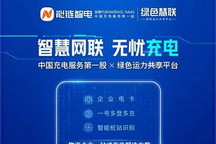 能链智电牵手绿色慧联打造充电服务
