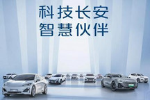 长安汽车集团1-6月销量达112.58万辆