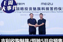 E周见：吉利收购魅族/高合音响被指贴牌