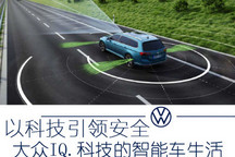科技引领安全 大众IQ.科技的智能车生活