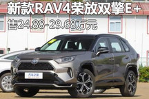 2022款丰田RAV4荣放双擎E+售24.88万起
