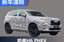 期不期待？曝哈弗H6 PHEV国内测试谍照
