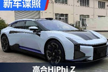 史上最炫新车？高合HiPhi Z申报图曝光