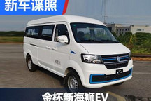 致富好帮手!金杯新海狮EV客运版申报图