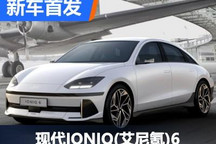 将推出高性能版本 现代IONIQ 6正式亮相