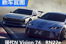 2022现代N DAY：两款高性能车官图发布
