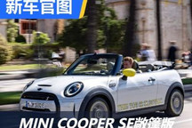电动敞篷车 MINI COOPER SE敞篷版官图