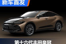 新的开始 第16代丰田皇冠正式全球首发