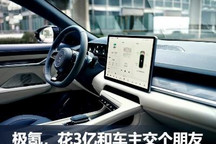 快评：极氪，花3亿和车主“交个朋友”