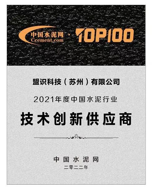 喜訊｜實(shí)力再獲認(rèn)可，盟識(shí)科技榮膺2021中國水泥行業(yè)技術(shù)創(chuàng)新供應(yīng)商獎(jiǎng)
