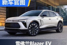 未来感十足 雪佛兰Blazer EV官图发布