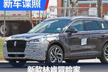 前脸变化明显 新款林肯冒险家谍照曝光