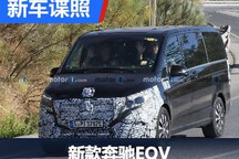 内外均有升级 新款奔驰EQV谍照曝光