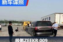 大家伙 疑似极氪ZEEKR 009无伪谍照曝光