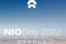蔚来NIO Day 2022申办城市报名公示